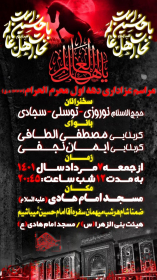 یازدهمین سوگواره عاشورایی پوستر هیأت-صدرا نبی الهی-پوستر اعلان هیات-پوستر اعلان عاشورایی