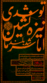هشتمین سوگواره عاشورایی پوستر هیات-احمد وظیفه-اصلی-پوستر اعلان هیأت