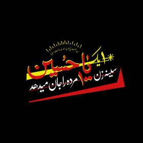 دهمین سوگواره عاشورایی پوستر هیأت-سیدجواد مظفری-بخش جنبی-پوستر شیعی