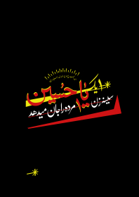 دهمین سوگواره عاشورایی پوستر هیأت-سیدجواد مظفری-بخش جنبی-پوستر شیعی