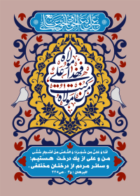 یازدهمین سوگواره عاشورایی پوستر هیأت-محمدجواد پردخته-پوستر شیعی-عیدانه