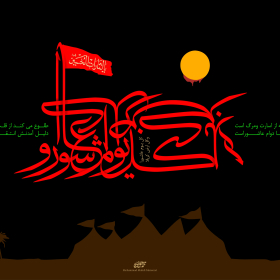 سوگواره دوم-پوستر 7-محمد مهدی منصوری-پوستر عاشورایی