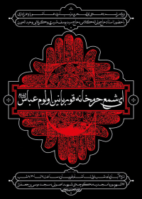  اولین سوگواره عاشورایی پوستر هیأت-نقی واسعی-بخش اصلی -پوسترهای اطلاع رسانی هیأت