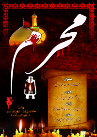 سوگواره پنجم-پوستر 1-محمدجواد منصوری حسن آبادی-پوستر های اطلاع رسانی محرم
