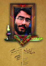 سوگواره سوم-پوستر 5-سید محمد دانا-پوستر اطلاع رسانی سایر مجالس هیأت