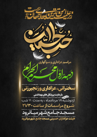 دهمین سوگواره عاشورایی پوستر هیأت-احمد طهماسبی سردارآبادی-بخش اصلی پوستر اعلان هیأت-پوستر اعلان محرم و صفر