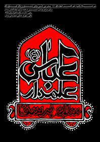 سوگواره سوم-پوستر 2-میثم نامدار-پوستر اطلاع رسانی هیأت