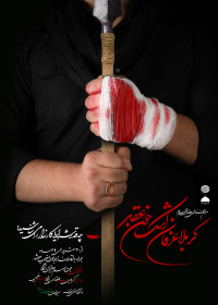 فراخوان ششمین سوگواره عاشورایی پوستر هیأت-امید نائینی-بخش اصلی -پوسترهای محرم