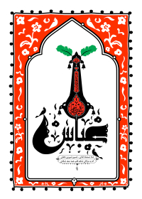 فراخوان ششمین سوگواره عاشورایی پوستر هیأت-مصطفی بهمن آبادی-بخش جنبی-پوسترهای عاشورایی