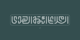 فراخوان تایپوگرافی زیارت جامعه کبیره-امیرحسین منصوری-تایپوگرافی زیارت جامعه کبیره