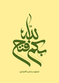فراخوان تایپوگرافی زیارت جامعه کبیره-محمد جواد معصومی-تایپوگرافی زیارت جامعه کبیره