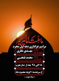 دهمین سوگواره عاشورایی پوستر هیأت-داریوش منصوری-بخش اصلی پوستر اعلان هیأت-پوستر اعلان محرم و صفر