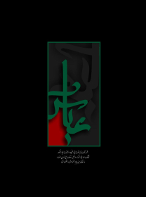 سوگواره پنجم-پوستر 1-سیما صفاری-پوستر عاشورایی