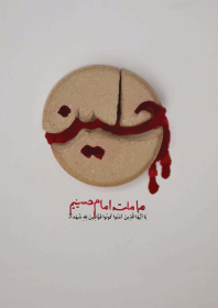 یازدهمین سوگواره عاشورایی پوستر هیأت-فاطمه مرادی-پوستر شیعی-پوسترعاشورایی