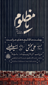 سیزدهمین سوگواره عاشورایی پوستر هیأت-محمد حاجی علیرضایی-پوستر اعلان هیأت-پوستر اعلان محرم