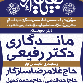 فراخوان ششمین سوگواره عاشورایی پوستر هیأت-ناصر خصاف-بخش اصلی -پوسترهای اطلاع رسانی سایر مجالس هیأت