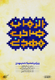 سوگواره پنجم-پوستر 16-علی صالحی زیارانی-پوستر اطلاع رسانی سایر مجالس هیأت