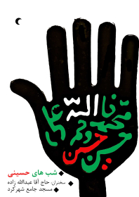 سوگواره سوم-پوستر 32-مریم آل مومن دهکردی-پوستر اطلاع رسانی هیأت