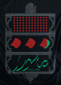 سوگواره پنجم-پوستر 8-سیدمهدی موسوی-پوستر عاشورایی