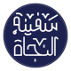 رویداد ملی  سفینة النجاة