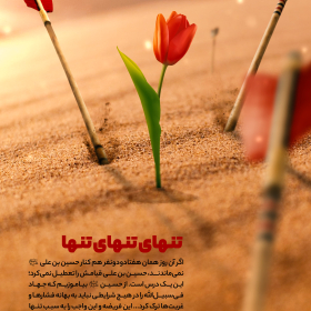 دهمین سوگواره عاشورایی پوستر هیأت-امید کردی-بخش جنبی-پوستر شیعی