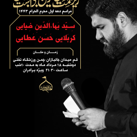 دهمین سوگواره عاشورایی پوستر هیأت-عبدالله  بوستانی -بخش اصلی پوستر اعلان هیأت-پوستر اعلان محرم و صفر