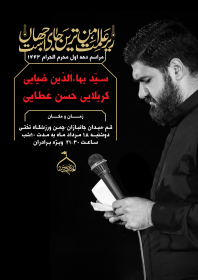 دهمین سوگواره عاشورایی پوستر هیأت-عبدالله  بوستانی -بخش اصلی پوستر اعلان هیأت-پوستر اعلان محرم و صفر