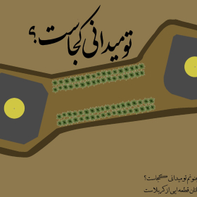 سوگواره چهارم-پوستر 6-محمدرضا بیاتی-پوستر عاشورایی