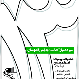 سوگواره سوم-پوستر 12-محمد قاسم زاده-پوستر اطلاع رسانی سایر مجالس هیأت