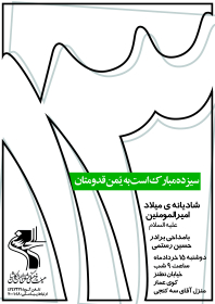 سوگواره سوم-پوستر 12-محمد قاسم زاده-پوستر اطلاع رسانی سایر مجالس هیأت