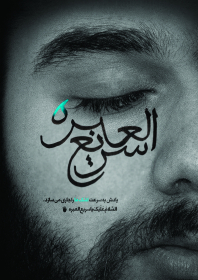 هفتمین سوگواره عاشورایی پوستر هیأت-محمد ربیعی-بخش جنبی-پوسترهای عاشورایی