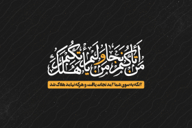فراخوان تایپوگرافی زیارت جامعه کبیره-محمد مبین بیاتی-تایپوگرافی زیارت جامعه کبیره
