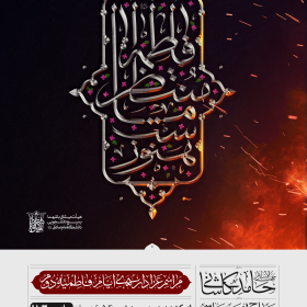 دوازدهمین سوگواره عاشورایی پوستر هیأت-محمدجواد اسعدی سامانی-بخش اصلی پوستر اعلان هیأت-پوستر اعلان فاطمیه