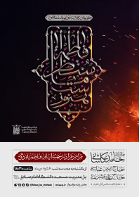 دوازدهمین سوگواره عاشورایی پوستر هیأت-محمدجواد اسعدی سامانی-بخش اصلی پوستر اعلان هیأت-پوستر اعلان فاطمیه