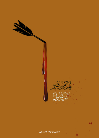 دهمین سوگواره عاشورایی پوستر هیأت-شیما حسامی-بخش جنبی-پوستر شیعی