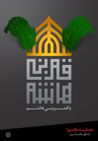 نهمین سوگواره عاشورایی پوستر هیأت-علی حسین زاده-بخش جنبی-پوستر شیعی
