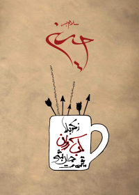سوگواره دوم-پوستر 2-کورش(عباس) شریف-پوستر عاشورایی