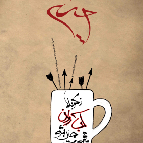 سوگواره دوم-پوستر 2-کورش(عباس) شریف-پوستر عاشورایی