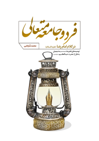 فرد و جامعه متعالی