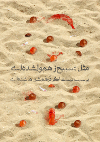 یازدهمین سوگواره عاشورایی پوستر هیأت-محمد زاهدی-پوستر شیعی-پوسترعاشورایی