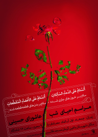 سوگواره چهارم-پوستر 3-محسن هیزجی-پوستر اطلاع رسانی هیأت