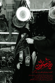 سوگواره چهارم-پوستر 3-نسرین اسمعیلی-پوستر اطلاع رسانی هیأت