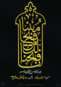فراخوان ششمین سوگواره عاشورایی پوستر هیأت-محمد بیات-بخش اصلی -پوسترهای اطلاع رسانی سایر مجالس هیأت