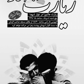 سوگواره چهارم-پوستر 12-بهرام شاه محمدی-پوستر اطلاع رسانی سایر مجالس هیأت