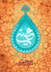 دهمین سوگواره عاشورایی پوستر هیأت-نرگس قاسم پور-بخش جنبی-پوستر شیعی