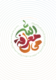 فراخوان تایپوگرافی زیارت جامعه کبیره-محمدحسین عزیزی نژاد-تایپوگرافی زیارت جامعه کبیره