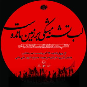 سوگواره اول-پوستر 1-محمد رازقی-پوستر هیأت