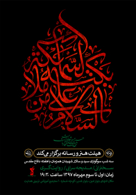 دهمین سوگواره عاشورایی پوستر هیأت-محمد صادق پوروهاب-بخش اصلی پوستر اعلان هیأت-پوستر اعلان محرم و صفر