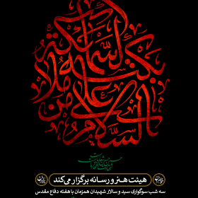 دهمین سوگواره عاشورایی پوستر هیأت-محمد صادق پوروهاب-بخش اصلی پوستر اعلان هیأت-پوستر اعلان محرم و صفر