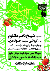 سوگواره چهارم-پوستر 17-مهدی عبدالملکی توران پشتی-پوستر اطلاع رسانی سایر مجالس هیأت